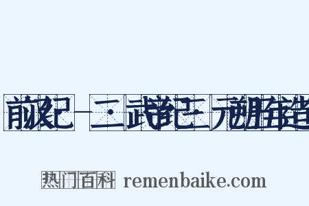 前汉纪·-二·武帝纪三·元朔五年造句是什么意思的图片